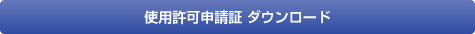 使用許可申請証ダウンロード