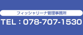 播磨フィッシャリーナ管理事務所