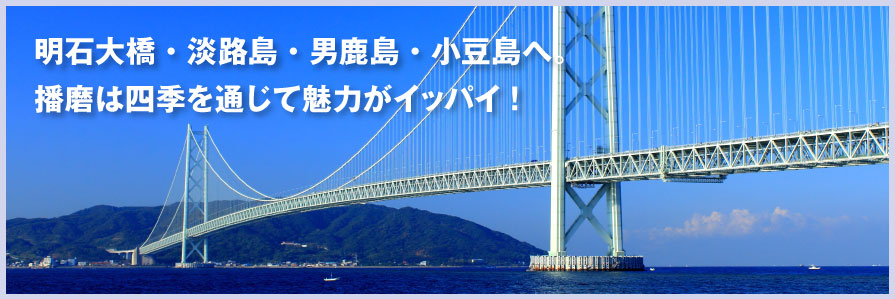 明石大橋・淡路島・男鹿島・小豆島へ。播磨は四季を通じて魅力がイッパイ